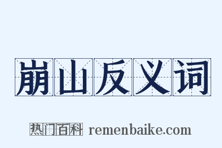 崩山反义词是什么意思的图片